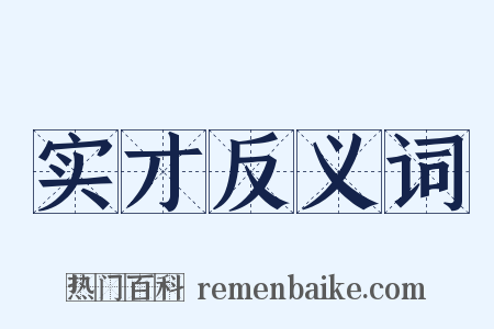 实才反义词是什么意思的图片